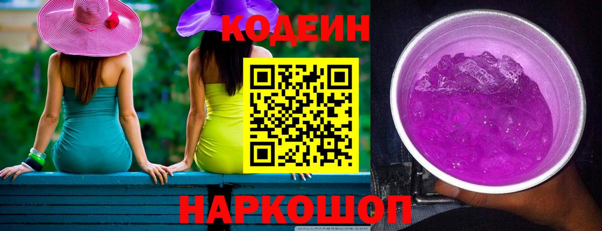 Кодеиновый сироп Lean Purple Drank Сафоново
